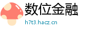 数位金融